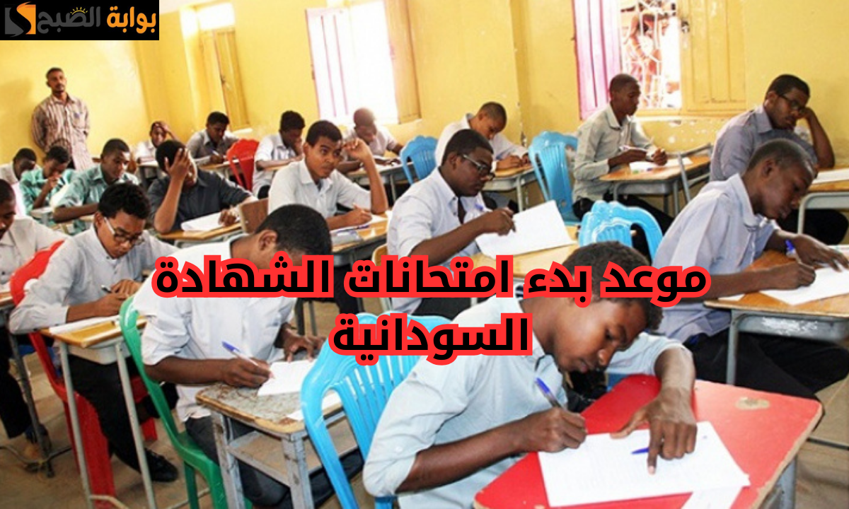 “وزارة التربية والتعليم السودانية” تعلن موعد بدء امتحانات الشهادة السودانية 2024/2025.. وجدول الامتحانات