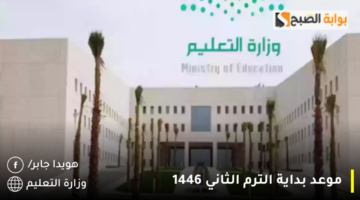 موعد بداية الترم الثاني 1446 1280x720 1