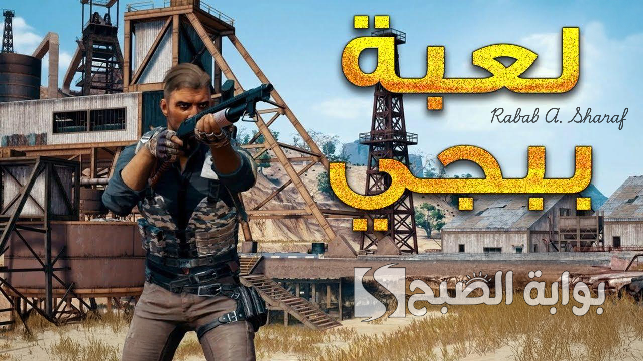 “هل أنت مستعد للمغامرة”.. موعد تحديث ببجي PUBG Mobile 3.5 الجديد وأهم الإضافات الجديدة