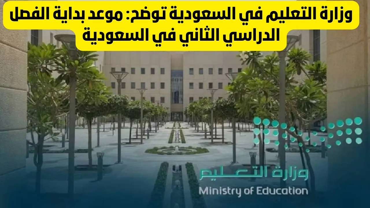 موعد تقويم الفصل الدراسي الثاني 1446 وأول إجازة مطولة.. “وزارة التعليم” توضح التفاصيل