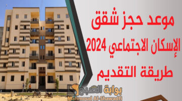 موعد حجز شقق الإسكان الاجتماعي 2024 لمحدودي الدخل وأسعار الوحدات السكنية