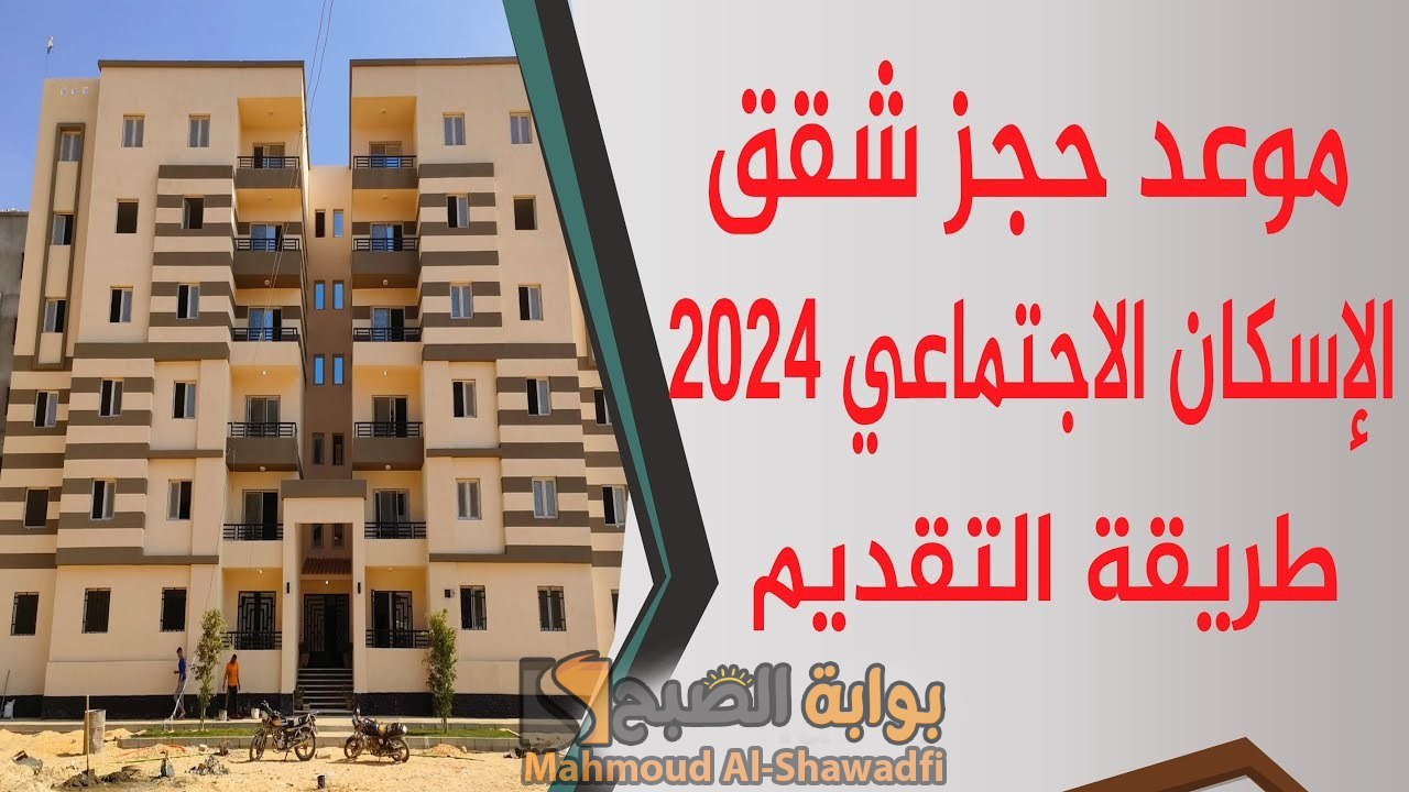 “خلال أيام”.. موعد حجز شقق الإسكان الاجتماعي 2024 لمحدودي الدخل وأسعار الوحدات السكنية