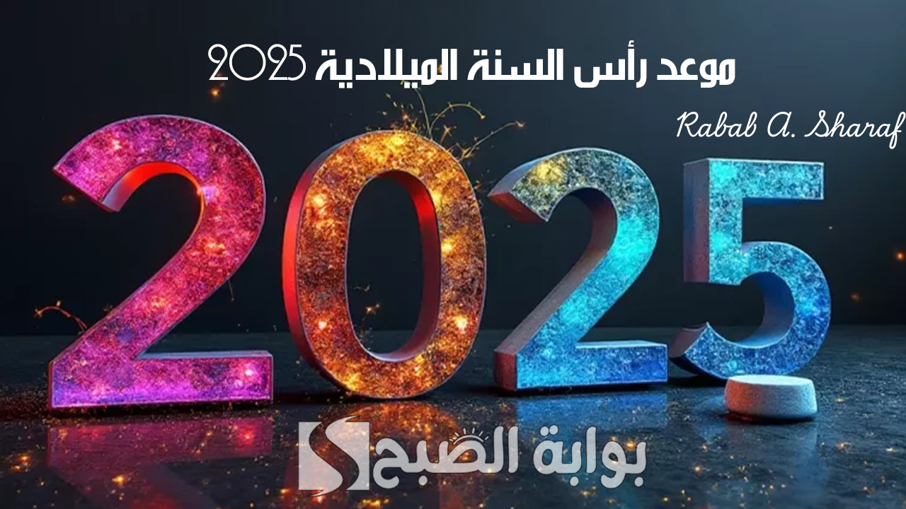 “بدء العد التنازلي”.. موعد رأس السنة الميلادية 2025 واجمل الكلمات للعام الجديد Happy New Year