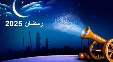 موعد رمضان 2025