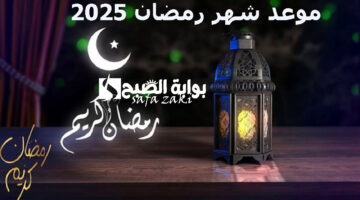 موعد شهر رمضان 2025