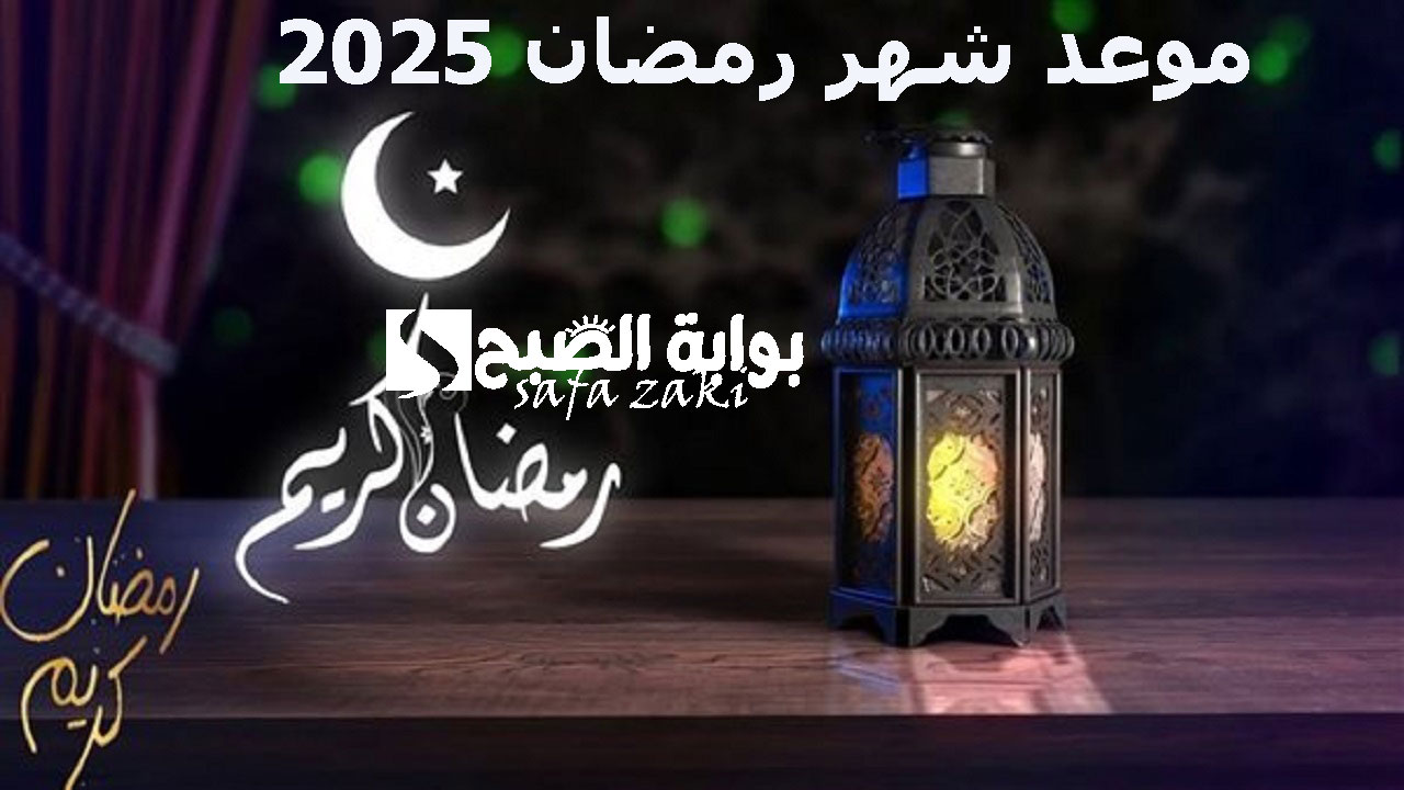 "اللهم بلغنا رمضان ".. موعد شهر رمضان 2025 وعيد الفطر في مصر والسعودية والدول العربية 6 “اللهم بلغنا رمضان “.. موعد شهر رمضان 2025 وعيد الفطر في مصر والسعودية والدول العربية