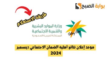 موعد صدور نتائج أهلية الضمان