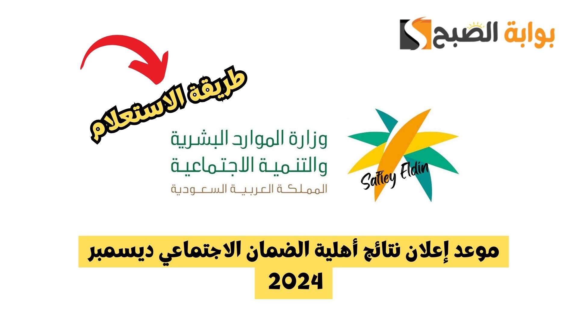 موعد صدور نتائج أهلية الضمان الاجتماعي شهر ديسمبر 2024 وطريقة الاستعلام 5 موعد صدور نتائج أهلية الضمان الاجتماعي شهر ديسمبر 2024 وطريقة الاستعلام