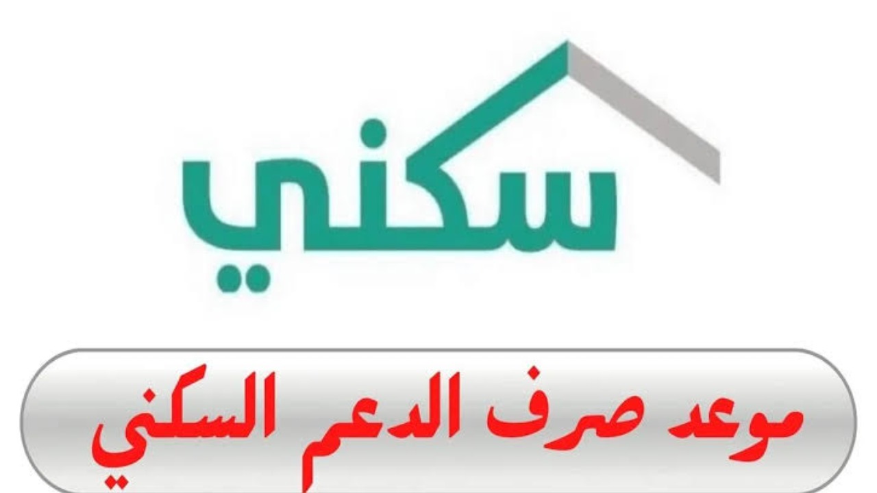 تعرف علي موعد صرف الدعم السكني لعام 1446 وكيفية الاستعلام عنه