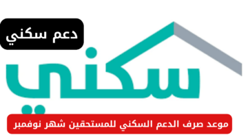 موعد صرف الدعم السكني