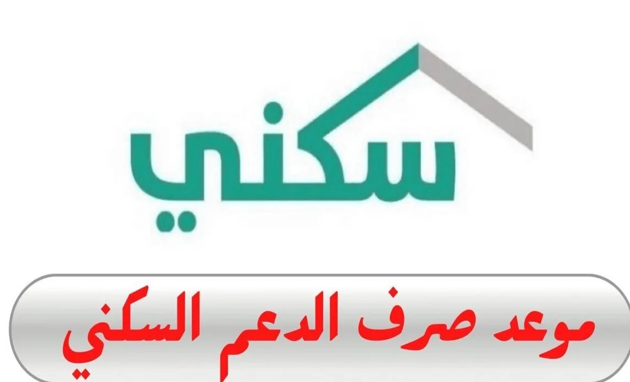 الإسكان السعودي يوضح موعد صرف الدعم السكني لشهر نوفمبر بالمملكة