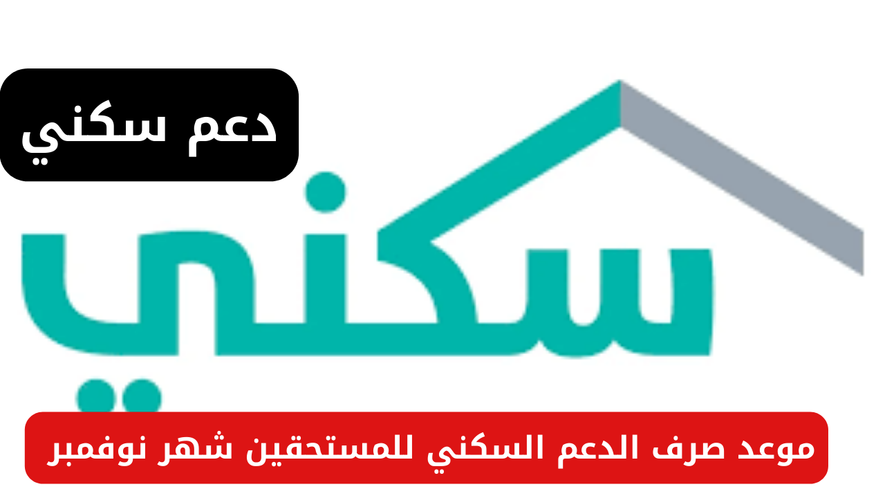 وزارة الإسكان توضح حقيقة تأجيل موعد صرف الدعم السكني للمستحقين شهر نوفمبر 2024 5 وزارة الإسكان توضح حقيقة تأجيل موعد صرف الدعم السكني للمستحقين شهر نوفمبر 2024