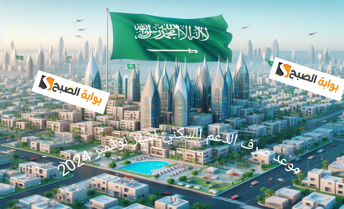 موعد صرف الدعم السكني للمستحقين شهر نوفمبر 2024 وحقيقة تأجيل الإيداع