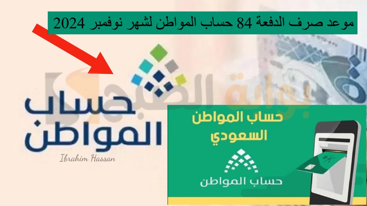 موعد صرف الدفعة 84 حساب المواطن لشهر نوفمبر 2024 وكيفية الاستعلام 5 موعد صرف الدفعة 84 حساب المواطن لشهر نوفمبر 2024 وكيفية الاستعلام