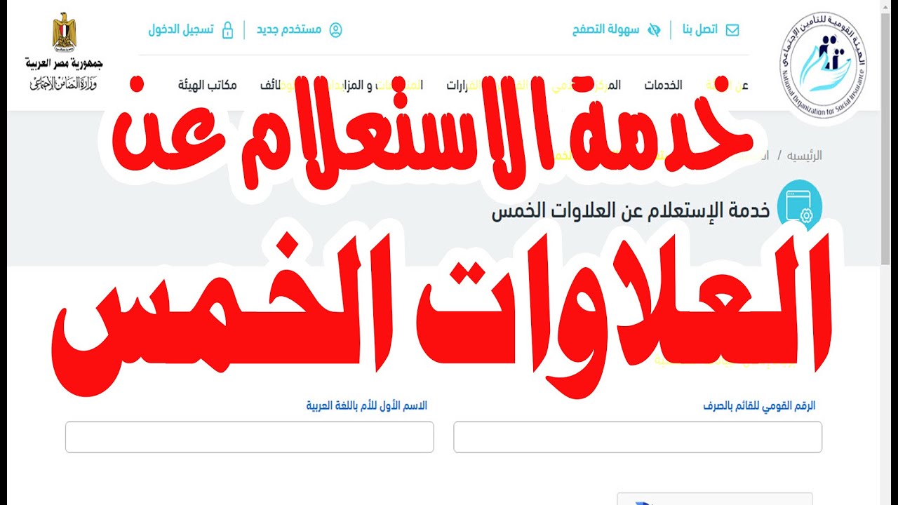 موعد صرف العلاوات الخمس التي اعلنت عنها الهيئة القومي للتامينات اصحاب المعاشات 2024