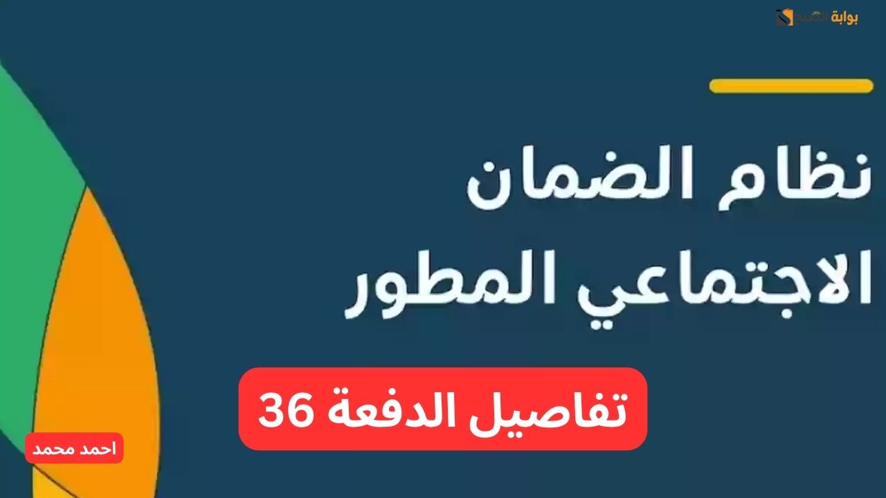 موعد صرف الضمان الاجتماعي الدفعة 36 وكيفية الاستعلام عن نتائج أهلية شهر ديسمبر 2024 2 موعد صرف الضمان الاجتماعي الدفعة 36 وكيفية الاستعلام عن نتائج أهلية شهر ديسمبر 2024