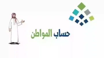 موعد صرف حساب المواطن