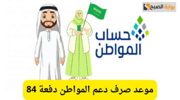 موعد صرف دعم المواطن دفعة 84