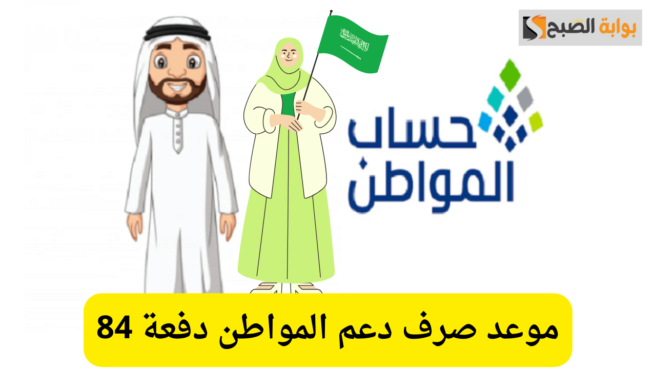 استعد لاستلام دفعة 84 من حساب المواطن.. الموعد والشروط لشهر نوفمبر 2024 7 استعد لاستلام دفعة 84 من حساب المواطن.. الموعد والشروط لشهر نوفمبر 2024