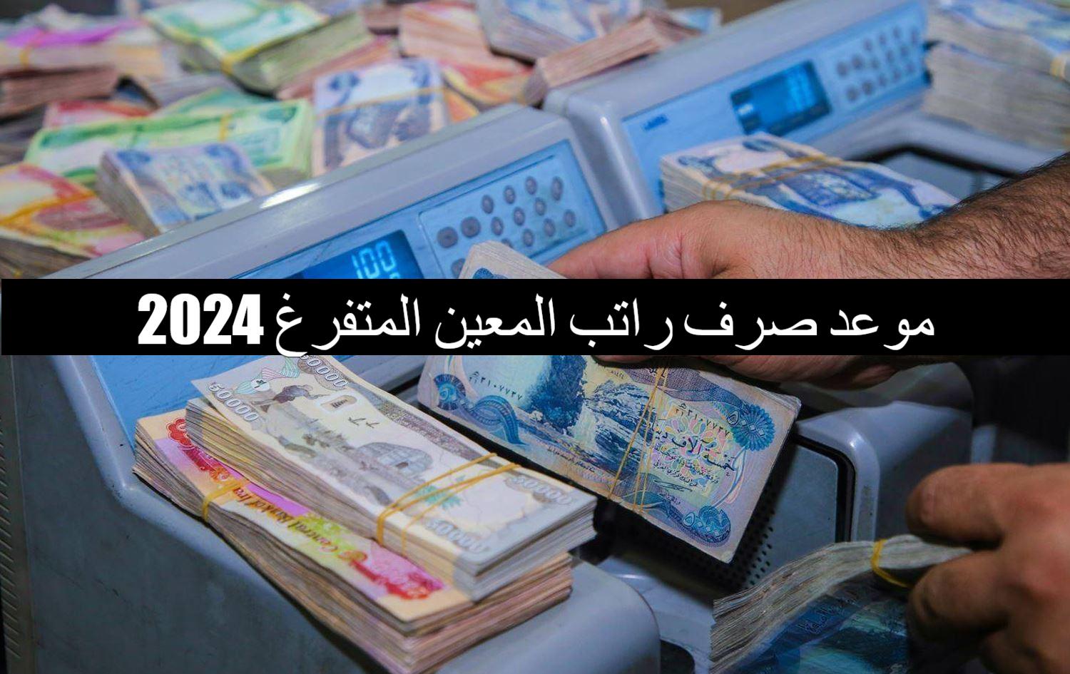 الحكومة العراقية تُحدد موعد صرف راتب المعين المتفرغ 2024 في العراق