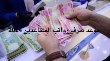 موعد صرف رواتب المتقاعدين 2024