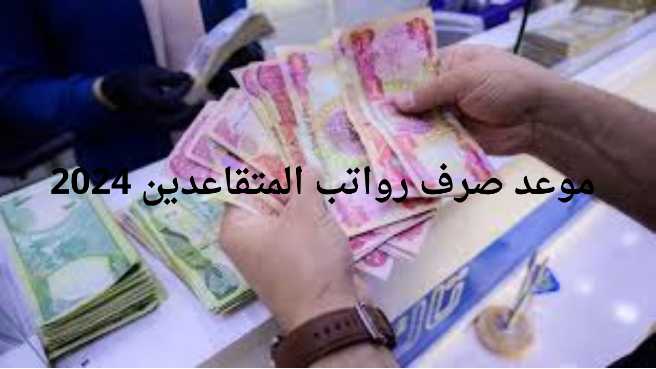 وزارة المالية العراقية تحدد موعد صرف رواتب المتقاعدين 2024 وخطوات الاستعلام عبر الموقع الرسمي