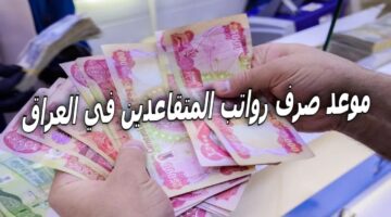 موعد صرف رواتب المتقاعدين في العراق 1