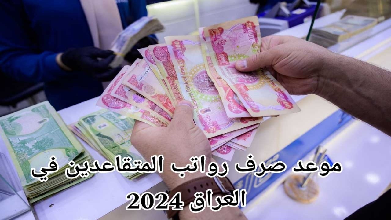 موعد صرف رواتب المتقاعدين في العراق لشهر ديسمبر 2024