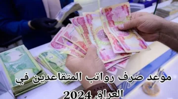 موعد صرف رواتب المتقاعدين لشهر ديسمبر 2024 بالعراق