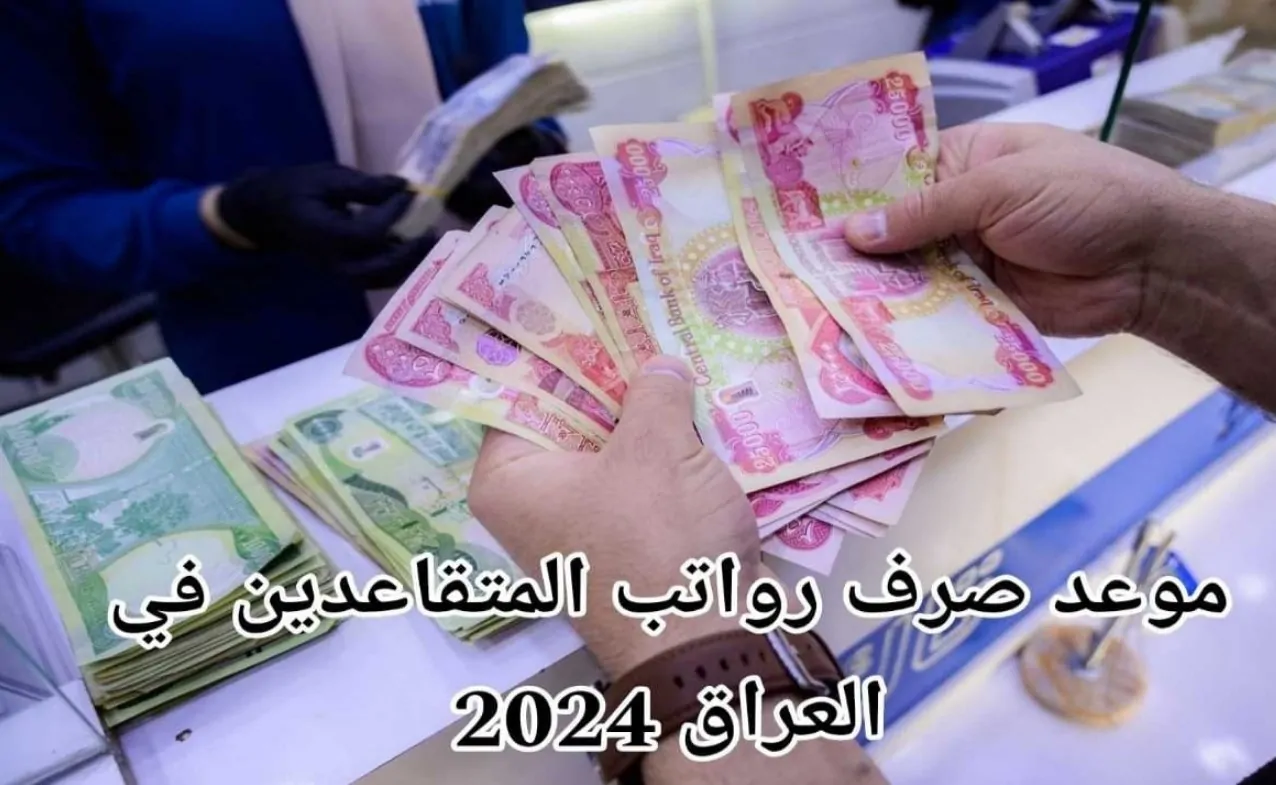 وزارة المالية العراقية تعلن موعد صرف رواتب المتقاعدين لشهر ديسمبر 2024 بالعراق