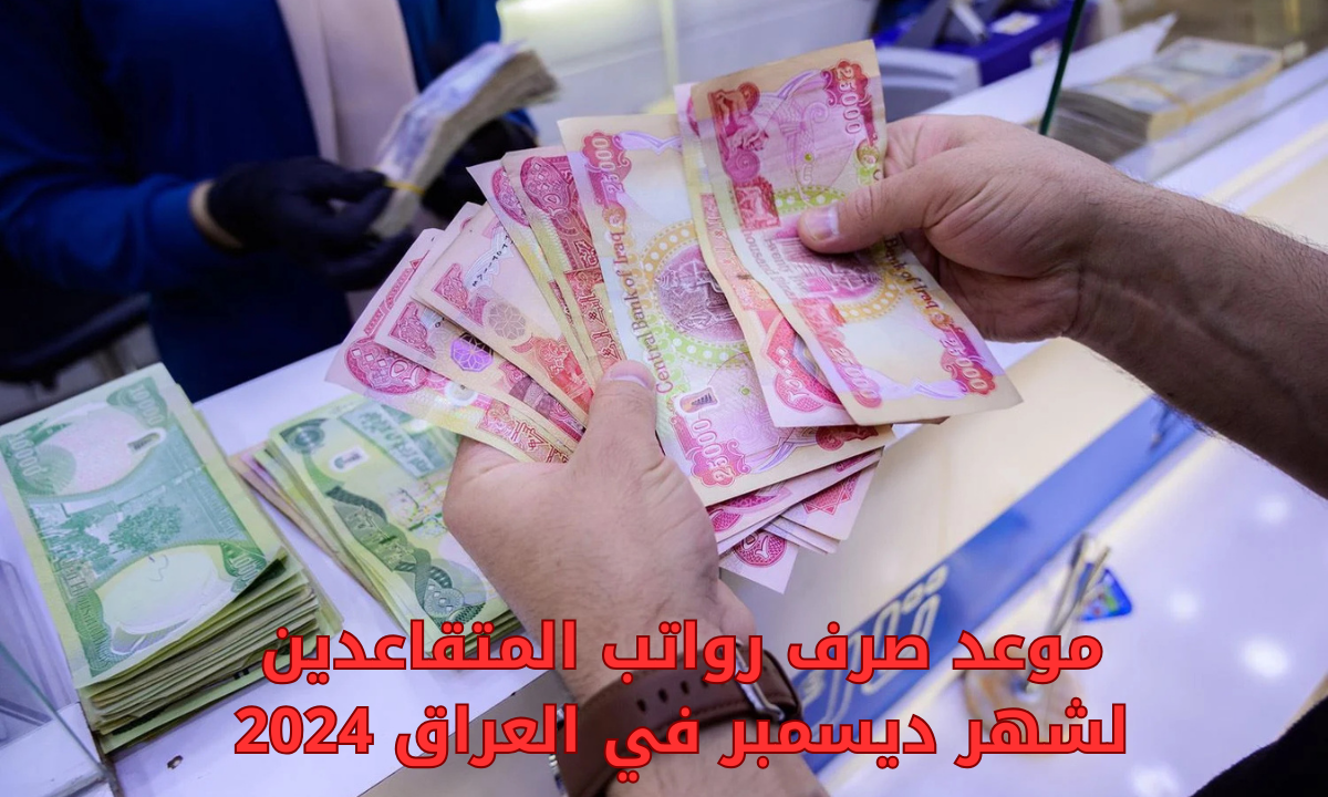 “وزارة المالية العراقية” تحدد موعد صرف رواتب المتقاعدين لشهر ديسمبر في العراق 2024.. وحقيقة زيادة الرواتب
