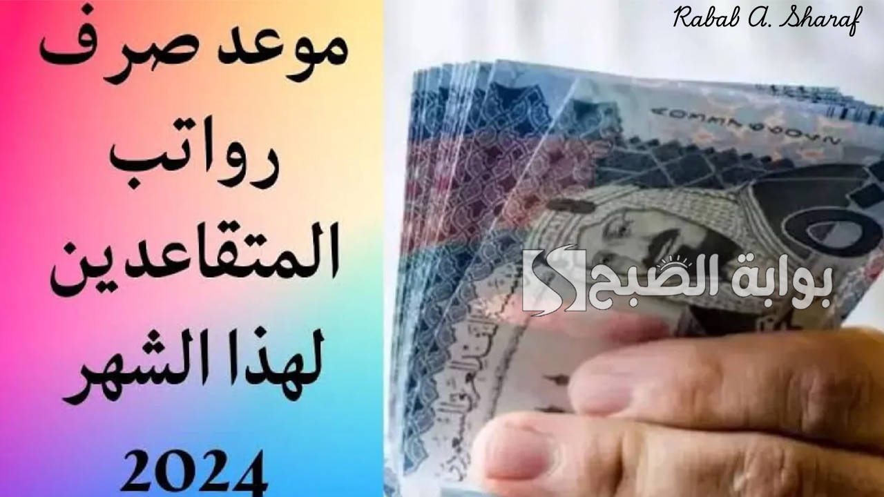 التأمينات الاجتماعية تعلن.. موعد صرف رواتب المتقاعدين لشهر ديسمبر 2024 السعودية وشروط الحصول عليه
