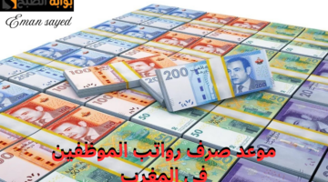 موعد صرف رواتب الموظفين في المغرب