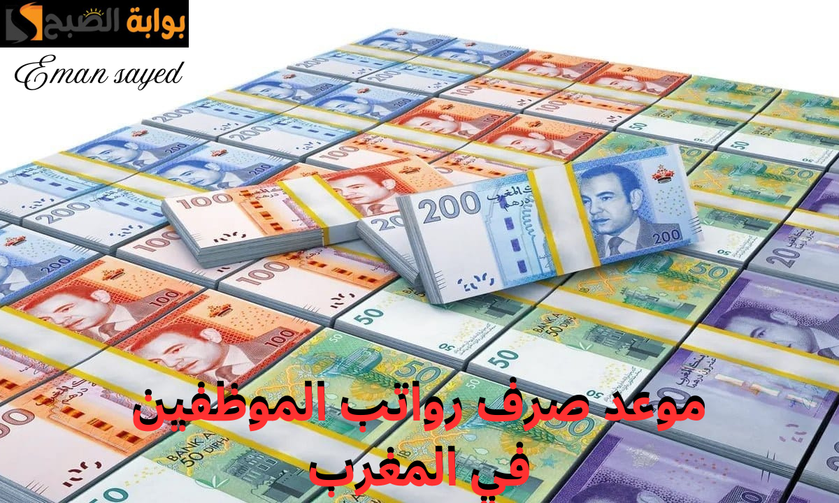 “رسمياً”.. وزارة المالية المغربية تحدد موعد صرف رواتب الموظفين شهر نوفمبر 2024 في المغرب.. وموعد رفع الحد الأدنى للأجور