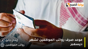 موعد صرف رواتب الموظفين لشهر ديسمبر 1 1280x720 1