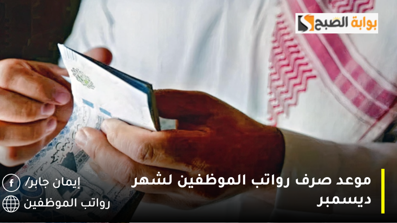 هل نزلت الرواتب اليوم للموظفين العسكريين والمدنيين؟.. وزارة المالية السعودية تُعلن موعد صرف الراتب شهريًا