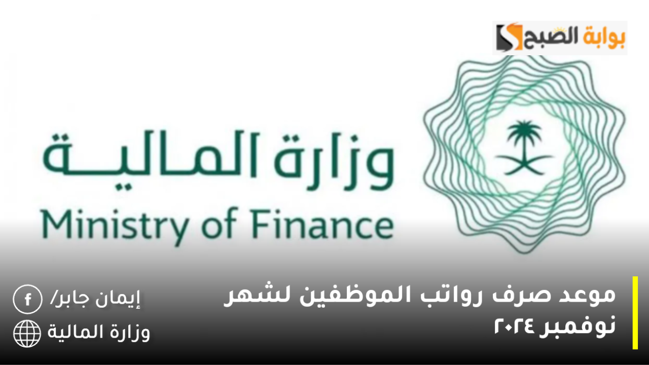 موعد صرف مرتبات شهر نوفمبر ٢٠٢٤.. كيفية الاستعلام عن رواتب الموظفين عبر منصة اعتماد portal.etimad.sa