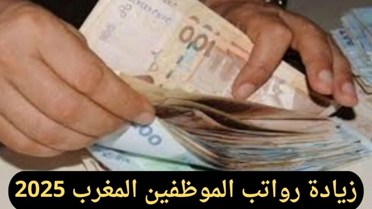 وزارة المالية تحدد موعد صرف رواتب شهر نوفمبر بالمغرب 2024 وكيفية الاستعلام عبر finances.gov.ma