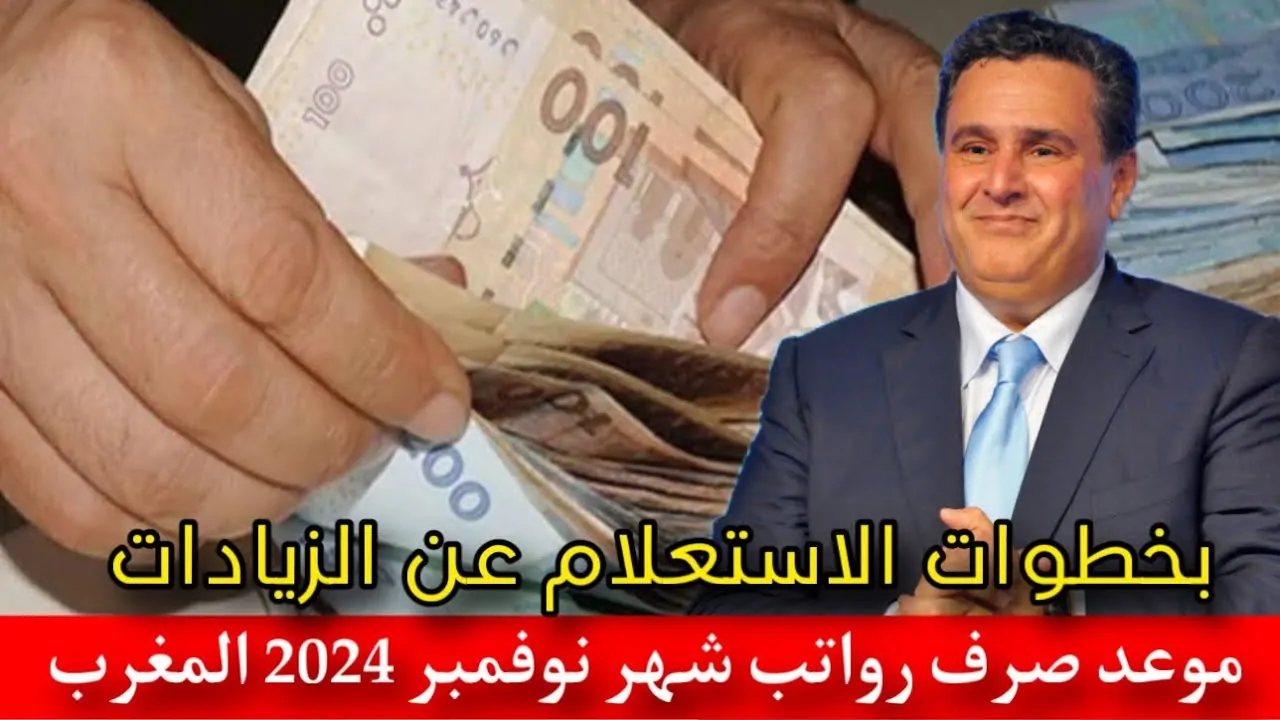 وزارة المالية المغربية تعلن صرف رواتب شهر نوفمبر بالمغرب 2024 وكيفية الاستعلام عبر finances.gov.ma