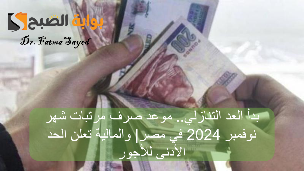 بدأ العد التنازلي.. موعد صرف مرتبات شهر نوفمبر 2024 في مصر| والمالية تعلن الحد الأدنى للأجور