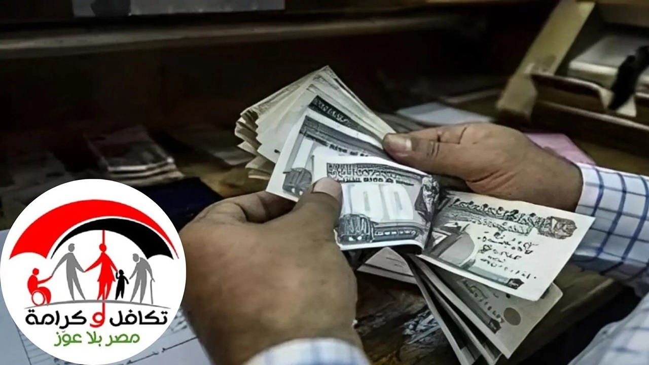 العد التنازلي.. موعد صرف معاش تكافل وكرامة لشهر نوفمبر 2024 والشروط المطلوبة