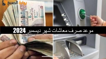 موعد صرف معاشات شهر ديسمبر 202411