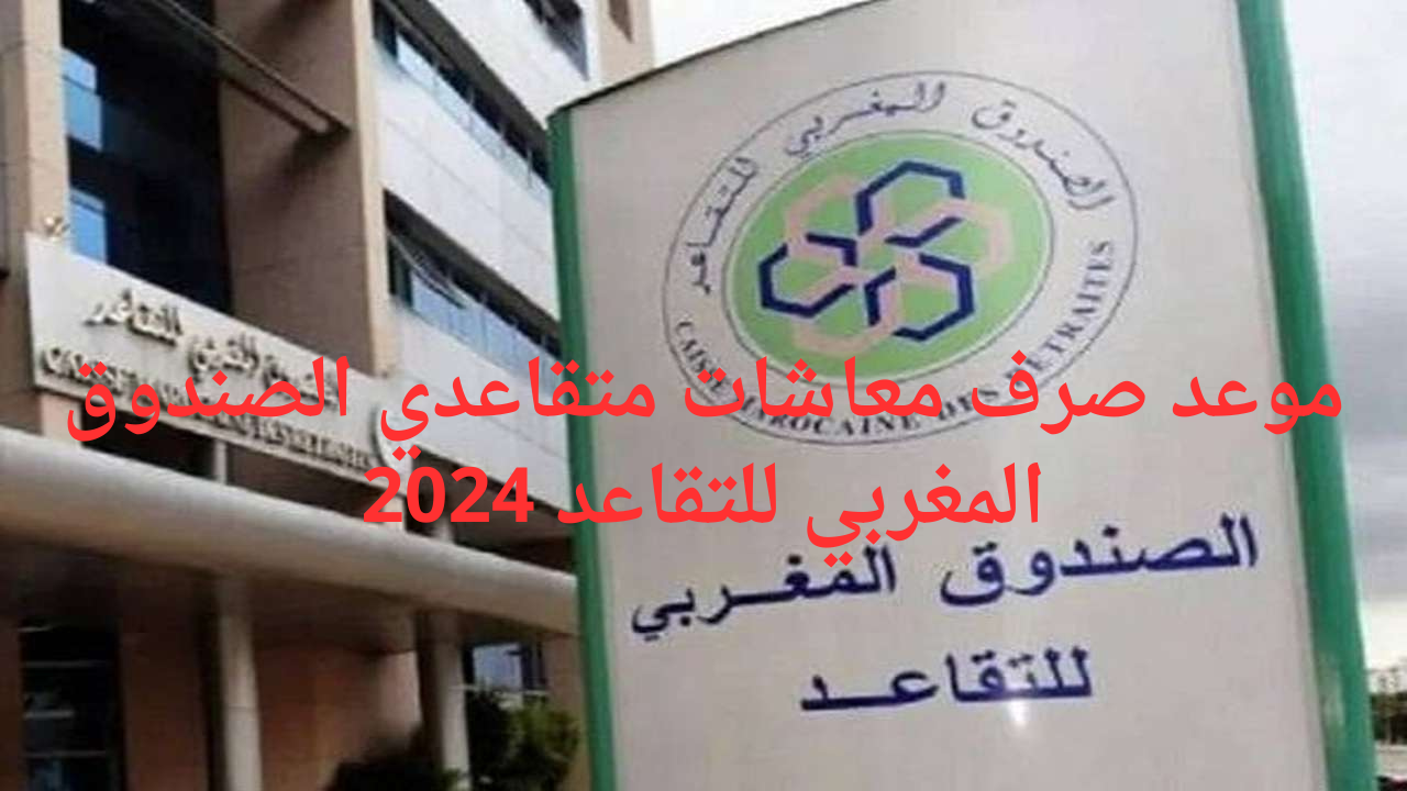 وزارة المالية المغربية توضح موعد صرف معاشات متقاعدي الصندوق المغربي للتقاعد 2024