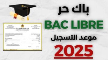 موعد فتح باب التقديم وخطوات تسجيل بكالوريا أحرار الجزائر 2025