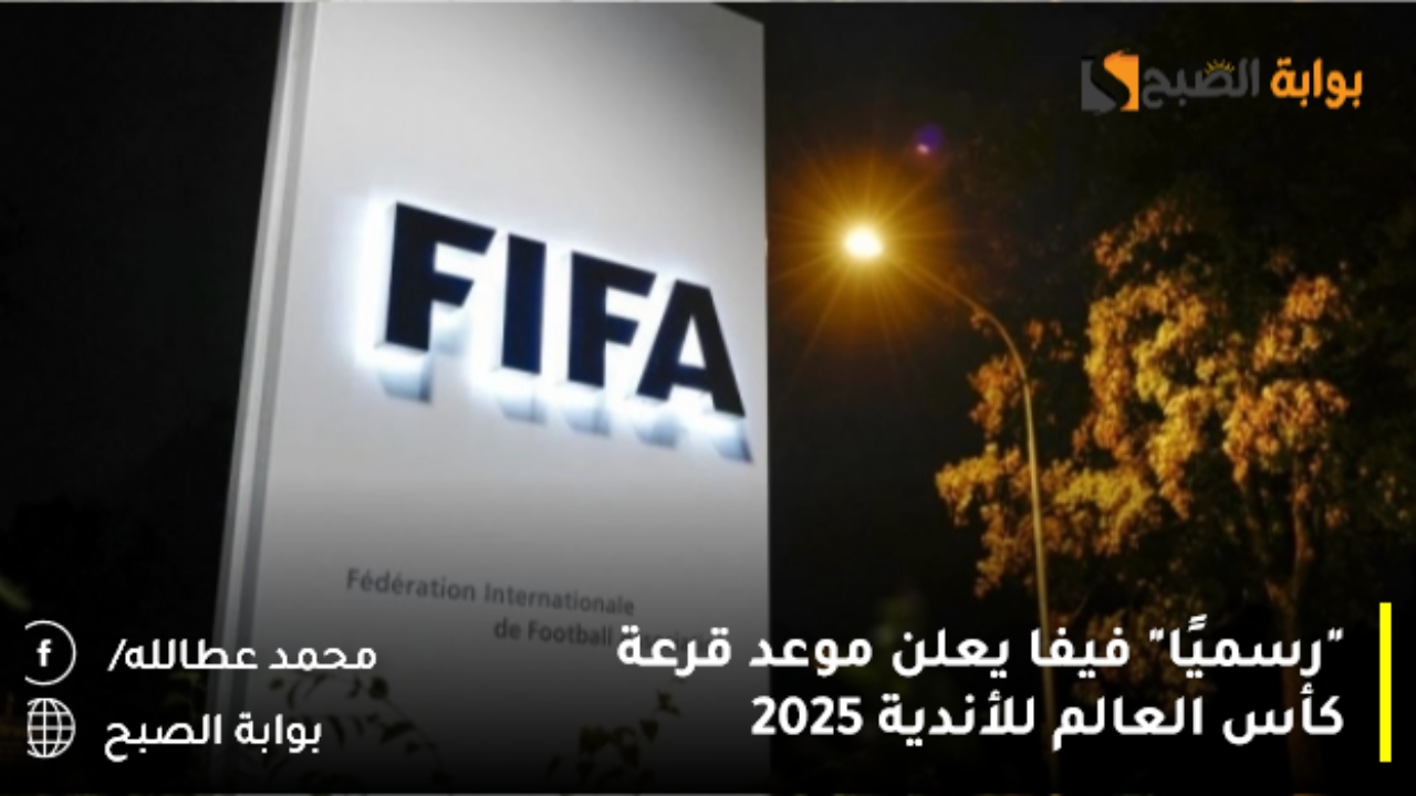 “رسميًا” فيفا يعلن موعد قرعة كأس العالم للأندية 2025