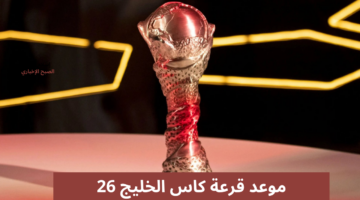موعد قرعة كاس الخليج 26