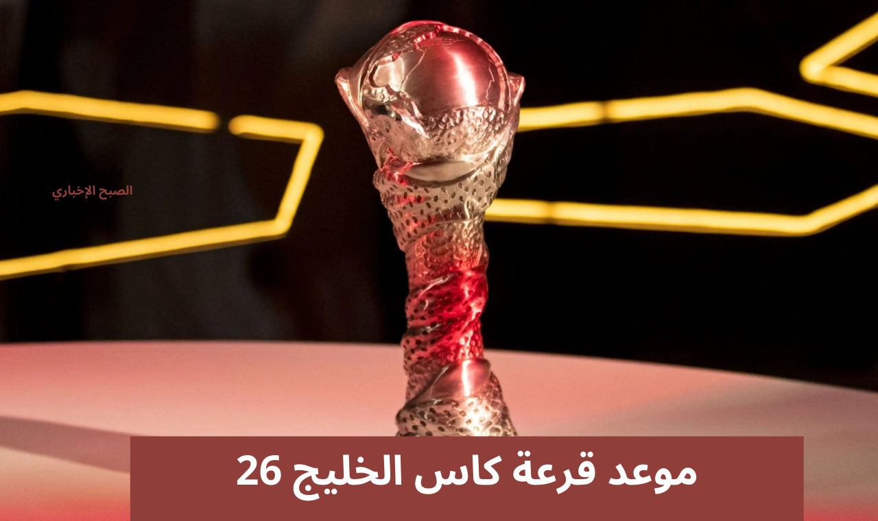كاس الخليج 26.. موعد قرعة خليجي 26 المقام بالكويت 2024 والقنوات الناقلة اليوم على نايل سات وعربسات 5 كاس الخليج 26.. موعد قرعة خليجي 26 المقام بالكويت 2024 والقنوات الناقلة اليوم على نايل سات وعربسات