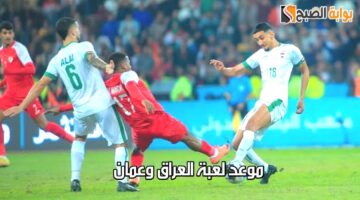 موعد لعبة العراق وعمان