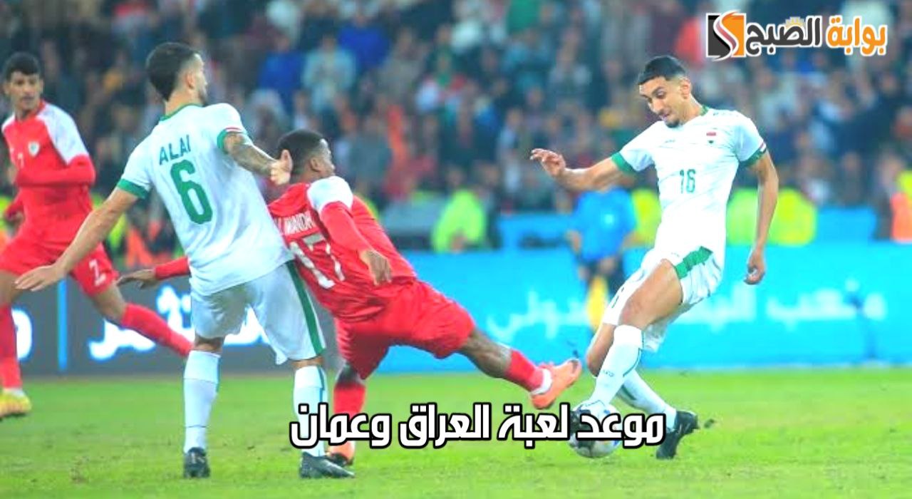 “الجولة السادسة”.. موعد لعبة العراق وعمان ضمن تصفيات آسيا المؤهلة لمونديال 2026