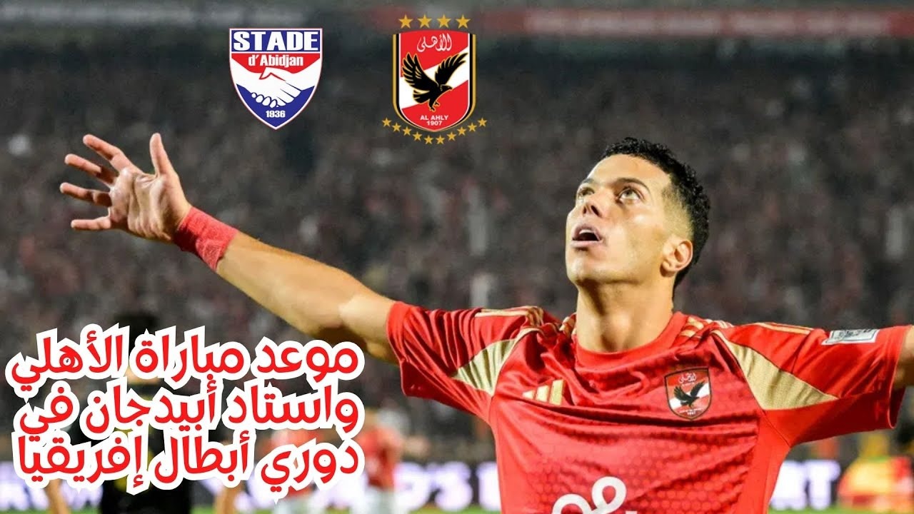 “البطل يبدأ حملته”.. موعد مباراة الأهلي واستاد أبيدجان في دوري أبطال أفريقيا والقنوات الناقلة